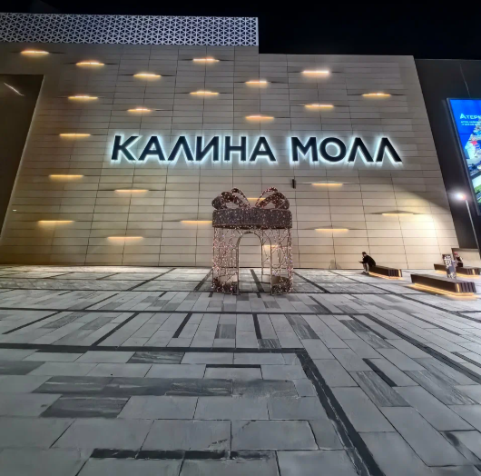 ТЦ "Калина молл"
